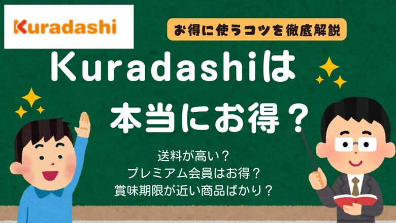 クラダシはやばいの？安くない？定期便やプレミアム会員ならデメリットが解決