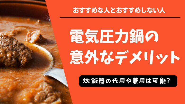 電気圧力鍋は炊飯器の代用になる？美味しくない！時間がかかる！は本当か