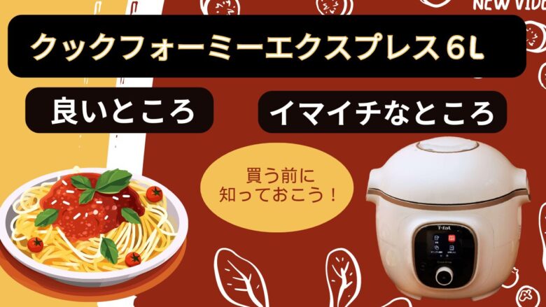 【ブログ】大容量６Ｌの電気圧力鍋はティファールがおすすめな理由