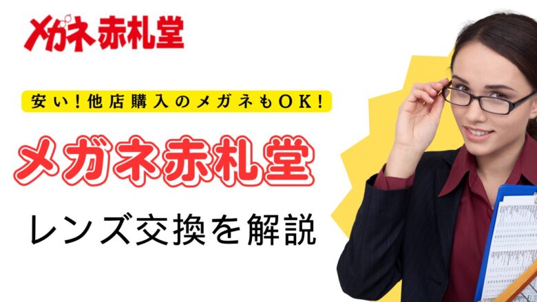 メガネ赤札堂 レンズ交換 保障 値段 他店持ち込み 評判