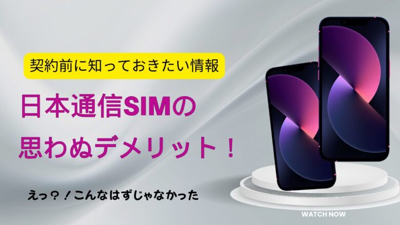 日本通信SIM　低速モード　遅い　通話時間　確認　方法 上限超えたら