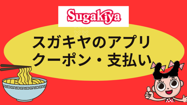 スガキヤのアプリ、クーポン、支払方法は?PayPayは使える?