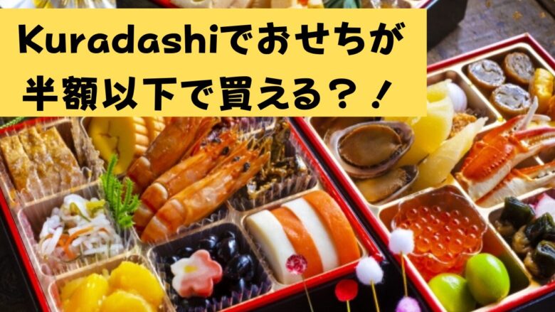 Kurasashi 2024年　ロスおせち、訳アリおせち　割引　クラダシ　半額