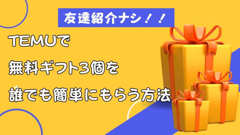 Temuで無料ギフト3個を友達紹介なしでもらう方法