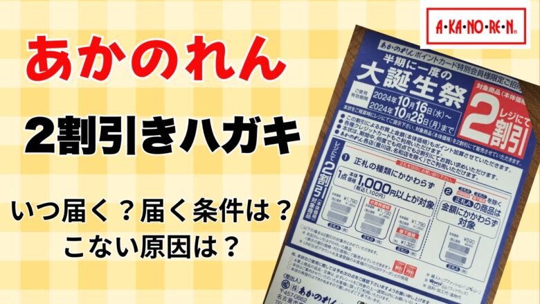 あかのれんの2割引きハガキはいつ届く？届く条件は？こない原因は？