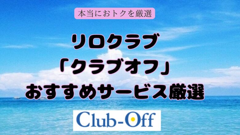 リロクラブのクラブオフでおすすめサービス、クーポン、割引