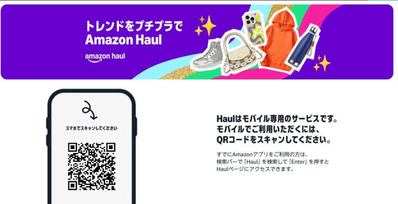 Amazon HaulはPCのWeb版非対応