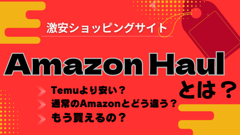 【日本上陸】Amazon Haulとは?通常のAmazonとの違い・評判・Temu/SHEIN比較