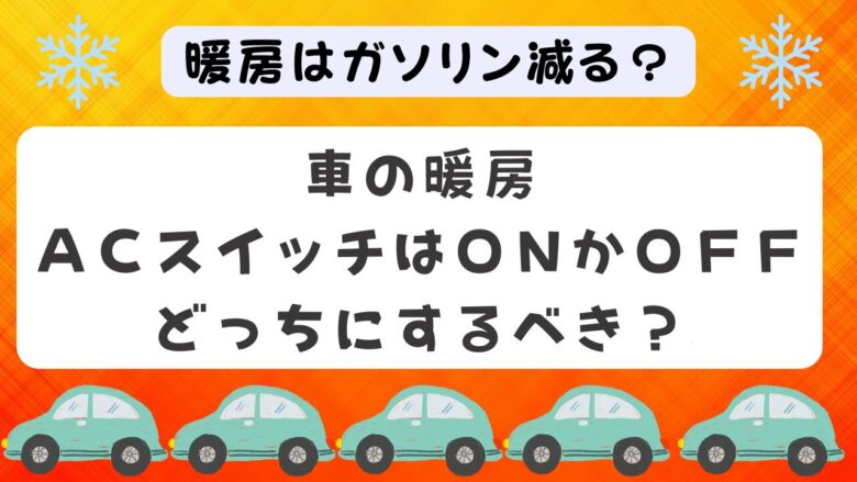 車の暖房はガソリン減る？ACつける？つけない？どっちが得？