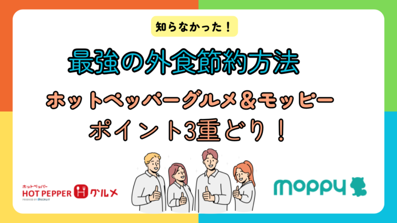 ホットペッパーグルメはリピート予約でもモッピー経由で140ポイントもらえる！