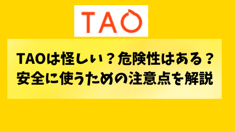 TAOは怪しい？危険性はある？安全性と注意点を徹底検証
