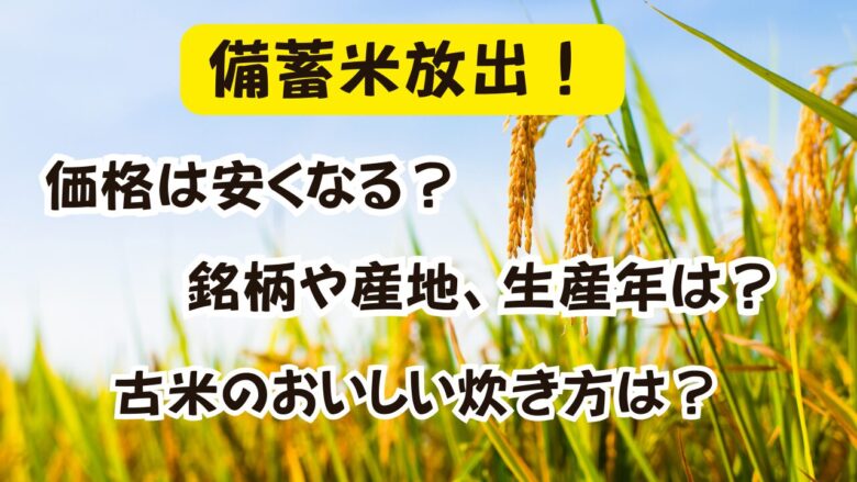 備蓄米はまずい?古米のおいしい炊き方は?銘柄、品種、価格、いつ買える?