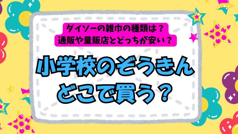 小学校のぞうきんはどこで買う？100均ダイソーの種類やサイズ、通販との価格比較