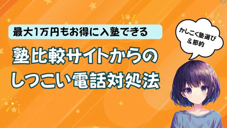 塾ナビからの資料請求は電話がしつこい？対処法とそれでも利用するべき理由