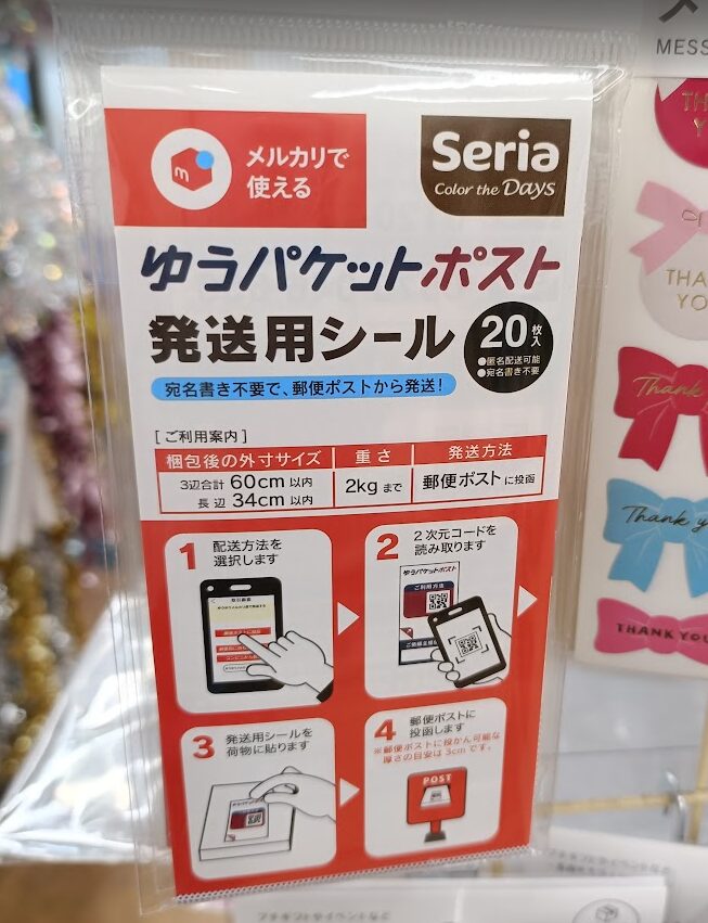 セリア ゆうパケットポスト シール