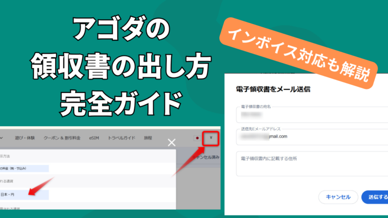 アゴダの領収書やインボイス（適格請求書）の発行方法と出せない時の対処法