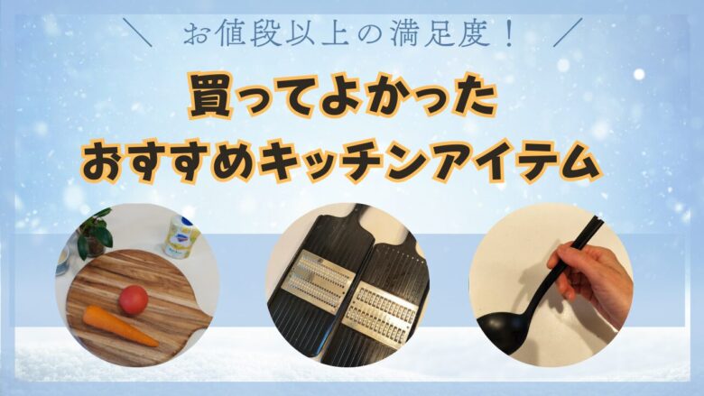 セリアのミニレードル（おたま）がすごい！本当に使えるおすすめキッチンツール紹介