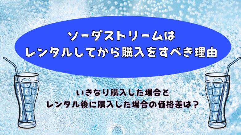 ソーダストリームはレンタルでお試しするべき理由＆購入との費用比較　エアクロモール