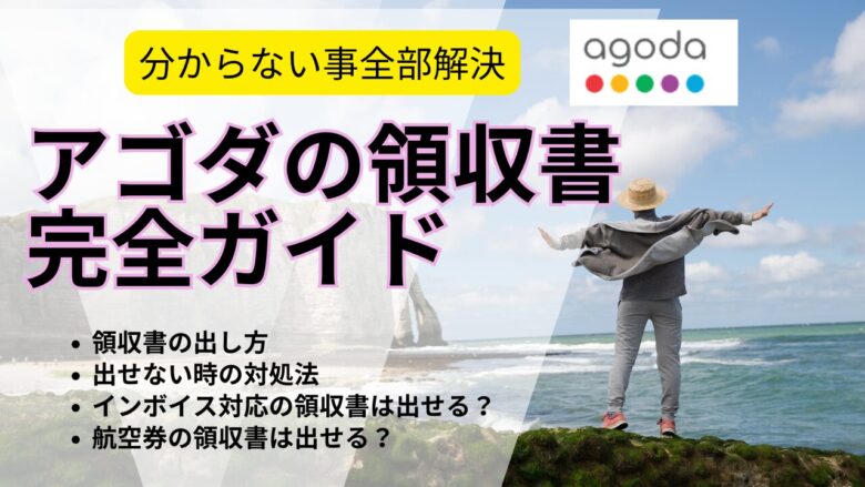 アゴダの領収書出し方・インボイス対応の請求書は発行できる？