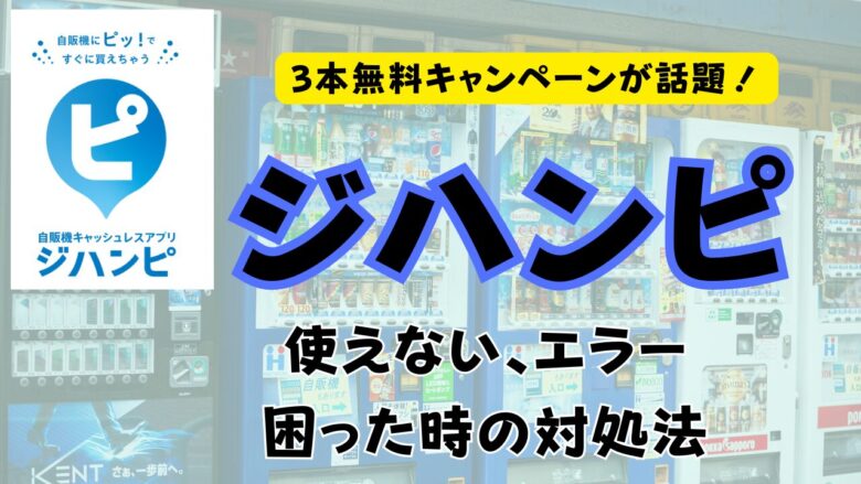 ジハンピが使えない、エラーの対処法、iphoneでの注意点も