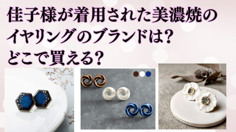 佳子さまが着用のイヤリングのブランドは？どこで買える？くるり、優花