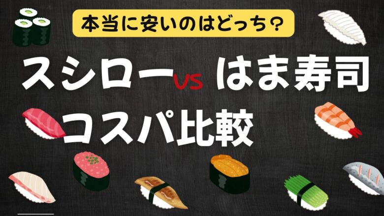 スシローとはま寿司、コスパ比較　安いのはどっち？