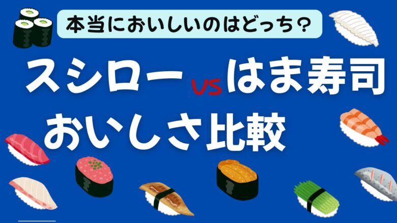 【2025】スシローとはま寿司｜本当においしいのはどっち？口コミやランキング調査