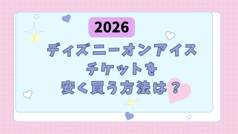 ディズニーオンアイスのチケットを安く買う方法