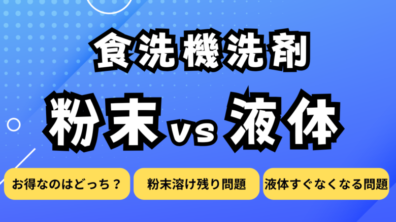 食洗機洗剤、粉末と液体どっちがいい？メリット・デメリットと粉の溶け残り対策！