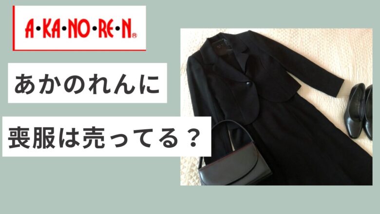 あかのれんで喪服は売ってる?値段や入学式や卒業式のフォーマルスーツの有無も調査
