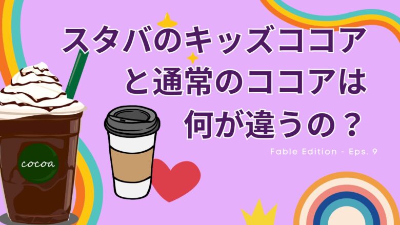 スタバのキッズココアは大人用と何が違う？サイズ・値段・カスタマイズを解説