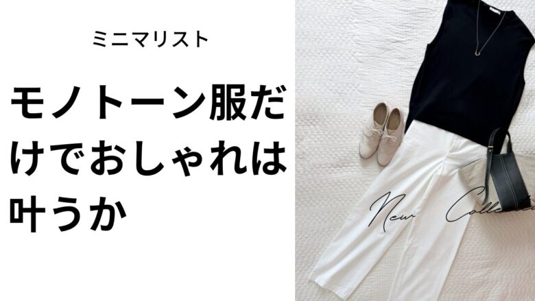 服は白黒だけでもおしゃれに!ミニマリスト流モノトーン着回し術と失敗しないコツ