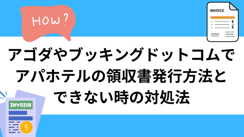 アゴダやブッキングドットコムでのアパホテルの領収書発行方法とできない時の対処法