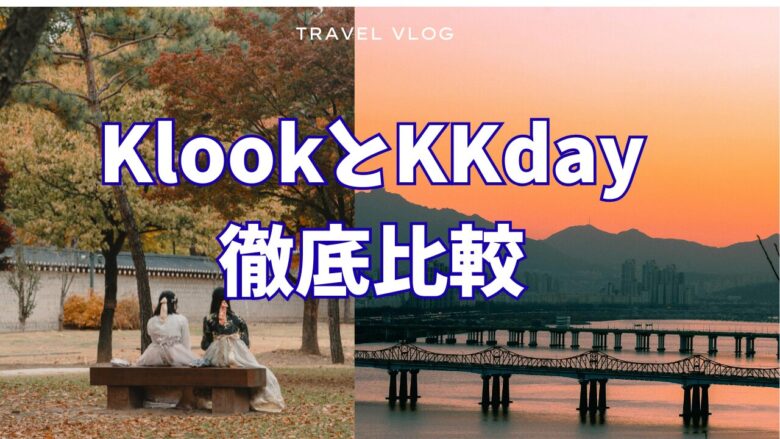 KlookとKKday安い、お得なのはどっち?esimやクーポンも比較