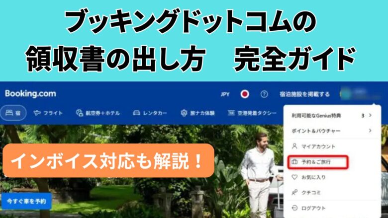 ブッキングドットコムの領収書やインボイス（適格請求書）の発行方法と出せない時の対処法