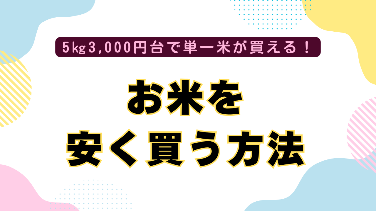 【2025年10月】お米を安く買う方法/5㎏3,000円台で単一米が買えるのは