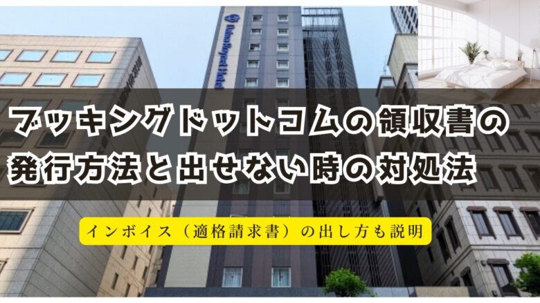 ブッキングドットコムの領収書やインボイス（適格請求書）の発行方法と出せない時の対処法