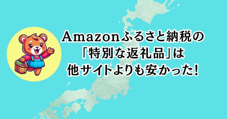 【2025】Amazonふるさと納税が最強に安い！「特別な返礼品」で他サイトよりお得に