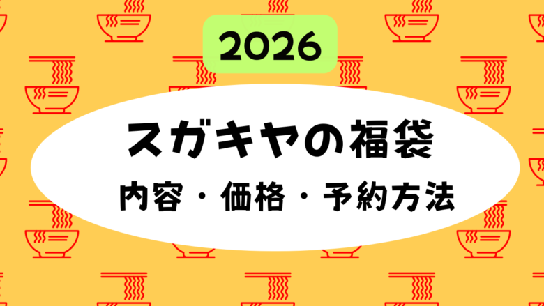 2026年スガキヤ福袋はどこの店舗で買える？予約・支払い・受け取り方法
