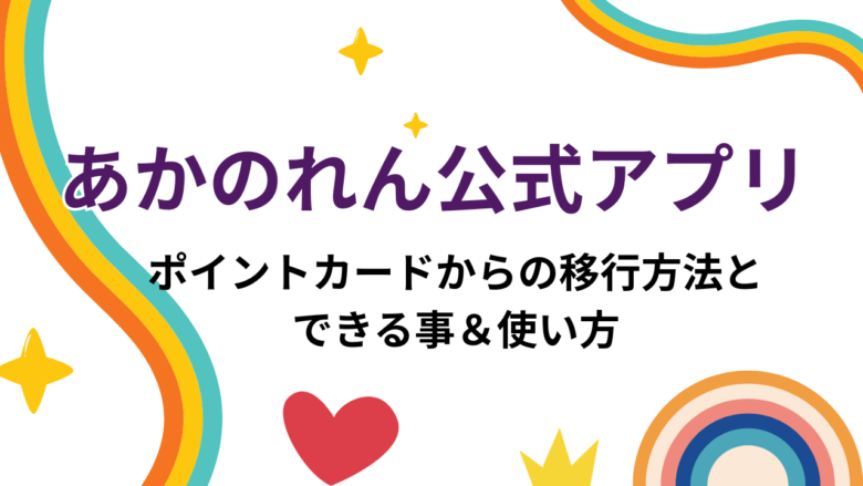 あかのれん公式アプリ登場！ポイントカードからの移行方法とできる事＆使い方を解説