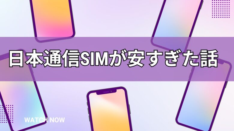 楽天モバイルから日本通信SIMに乗り換えたら安すぎる！年間に節約できた額とメリット