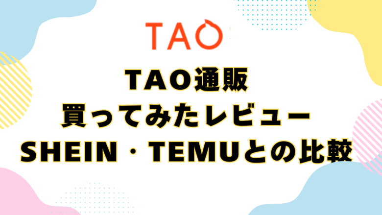 TAO通販で実際に買ってみた正直レビュー｜SHEIN・TEMUとの違いも比較