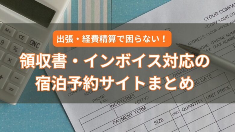 出張・経費精算で困らない！領収書・インボイス対応の宿泊予約サイトまとめ
