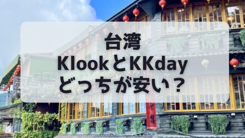 【台湾】KlookとKKdayどっちが安い？九份・十分ツアーやeSIMを比較