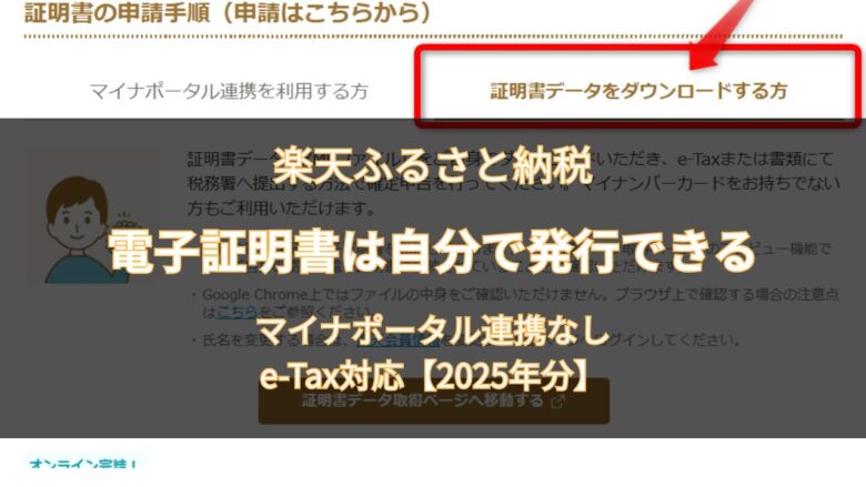 【2025年分】楽天ふるさと納税の電子証明書を自分で発行する方法｜e-Taxでの確定申告対応