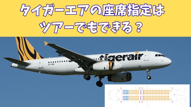 タイガーエアの座席指定はHISなどのツアーでもできる？いつから？あとからする方法