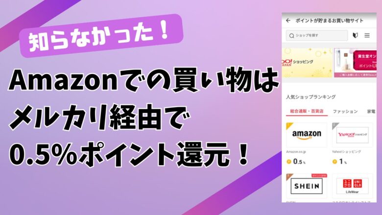 Amazonポイ活はメルカリ経由がお得！0.5％ポイント還元を受ける手順と注意点