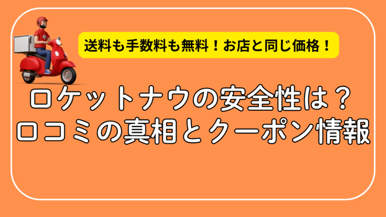 ロケットナウは怪しい？なぜ送料無料なの？口コミの真相と最新クーポン情報