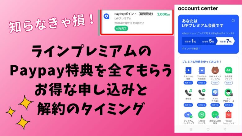 ラインプレミアムのPaypay特典を全てもらうにはいつ解約がベストタイミングかを解説