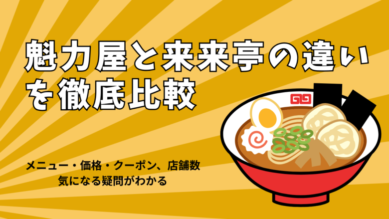 魁力屋と来来亭は似てる？違いは？メニュー・味・クーポン・価格などを徹底比較